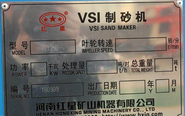 HVI1250直通沖擊破碎機參數(shù)型號銘牌