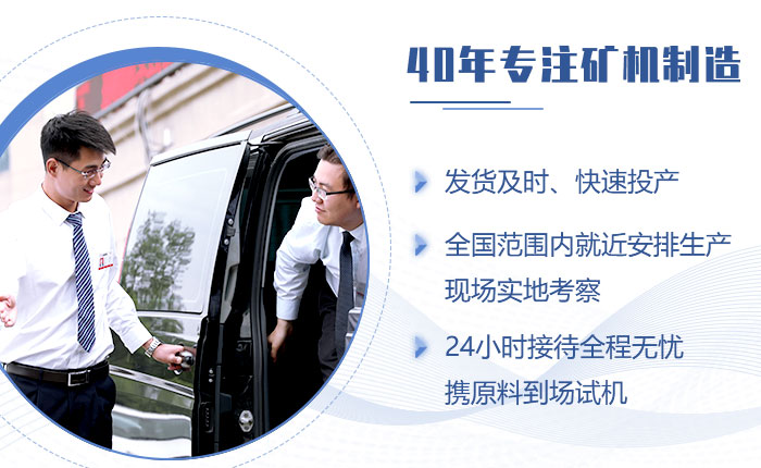 40年礦機(jī)制造經(jīng)驗(yàn)，歡迎來廠考察（也可就近考察現(xiàn)場(chǎng)）