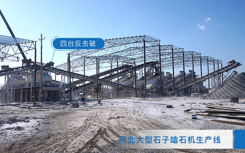 日產(chǎn)5000噸破碎生產(chǎn)線(xiàn)安裝反擊式破碎機(jī)
