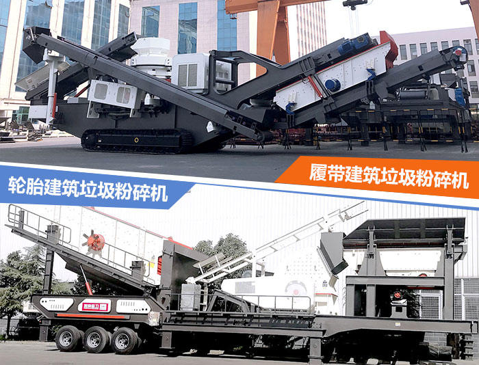 建筑垃圾粉碎機(jī)：輪胎式的建筑垃圾破碎站、履帶式的建筑垃圾破碎站