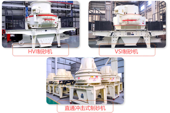 不同類型細(xì)碎制砂機(jī)