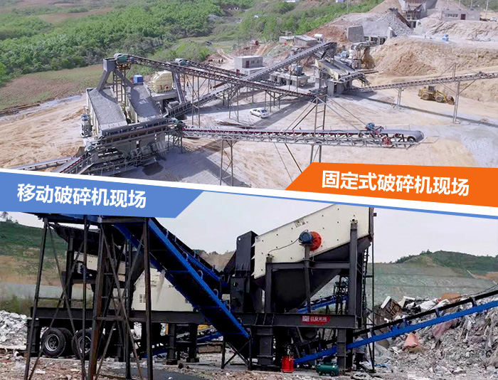 移動(dòng)和固定式破碎機(jī)現(xiàn)場(chǎng)